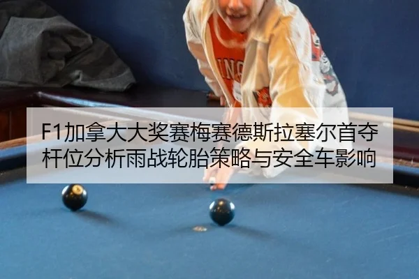 jia-na-da-da-jiang-sai-mei-sai-de-si-la-sai-er-shou-duo-gan-wei-fen-xi-yu-zhan-lun-tai-ce-lve-yu-an-quan-che-ying-xiang-2-202.jpg