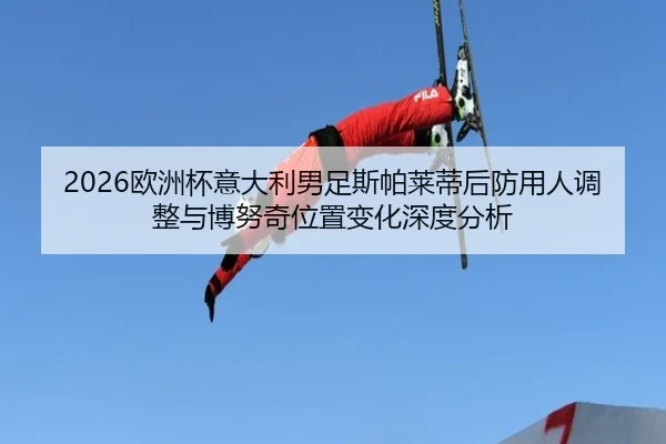 ou-zhou-bei-yi-da-li-nan-zu-si-pa-lai-di-hou-fang-yong-ren-tiao-zheng-yu-bo-nu-qi-wei-zhi-bian-hua-shen-du-fen-xi-2-837.jpg