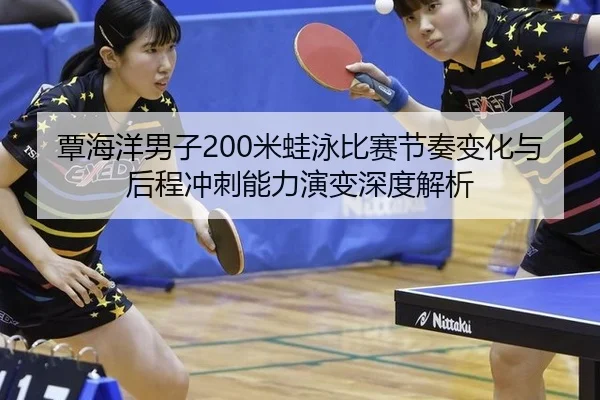 tan-hai-yang-nan-zi-mi-wa-yong-bi-sai-jie-zou-bian-hua-yu-hou-cheng-chong-ci-neng-li-yan-bian-shen-du-jie-xi-2-989.jpg