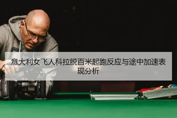yi-da-li-nv-fei-ren-ke-la-tuo-bai-mi-qi-pao-fan-ying-yu-tu-zhong-jia-su-biao-xian-fen-xi-2-461.jpg