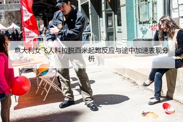 意大利女飞人科拉脱百米起跑反应与途中加速表现分析