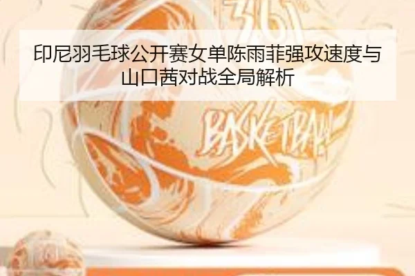 yin-ni-yu-mao-qiu-gong-kai-sai-nv-dan-chen-yu-fei-qiang-gong-su-du-yu-shan-kou-qian-dui-zhan-quan-ju-jie-xi-2-557.jpg