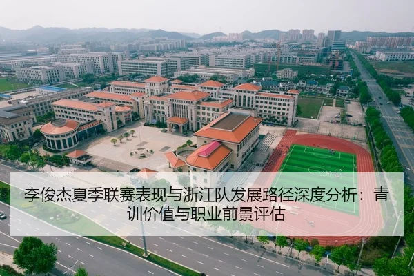 li-jun-jie-xia-ji-lian-sai-biao-xian-yu-zhe-jiang-dui-fa-zhan-lu-jing-shen-du-fen-xi-qing-xun-jia-zhi-yu-zhi-ye-qian-2-641.jpg