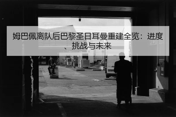 mu-ba-pei-li-dui-hou-ba-li-sheng-ri-er-man-chong-jian-quan-lan-jin-du-tiao-zhan-yu-wei-lai-2-789.jpg