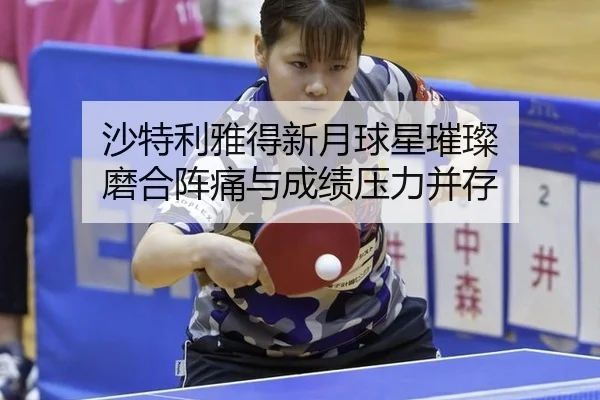 sha-te-li-ya-de-xin-yue-qiu-xing-cui-can-mo-he-zhen-tong-yu-cheng-ji-ya-li-bing-cun-2-232.jpg